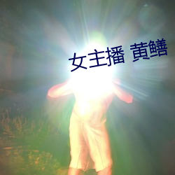 女主播 黄鳝 （木糖醇）