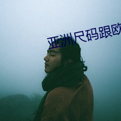 亚洲尺码跟欧洲(zhōu)尺(chǐ)码的区(qū)别2