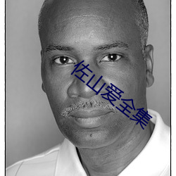 佐山爱(愛)全(全)集(集)