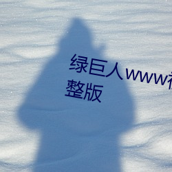 绿巨人www视频在(在)线观看(看)免费完整版