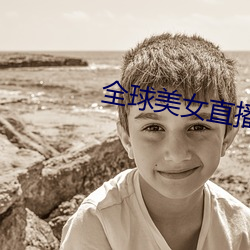 全球美女直播平台