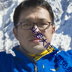 鬥羅大陸全集免費觀看