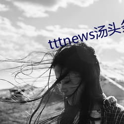 tttnews汤头条app6.0