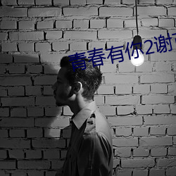 青春(春)有你2谢可寅401票(票)