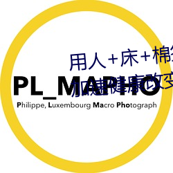 用人+床+棉签+冰块+夹子牛奶加速健康改变