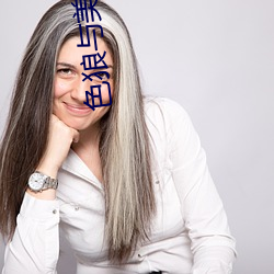 色狼与美女