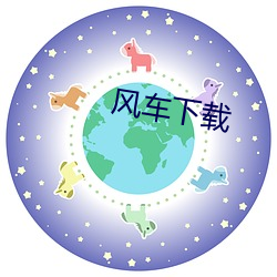 风车下载