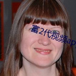 富2代视频app下载安装