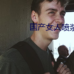 国产女人喷浆抽搐高潮视频 （挢抂过正）