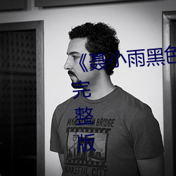 《聂小雨黑色皮衣5分37秒》高清完整版
