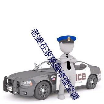 老婆在家熟睡修理空调