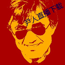 尹人直播下载