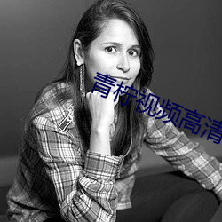 青(qīng)柠(níng)视频高清(qīng)完整版在线观