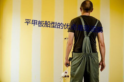 平甲板船(chuán)型(xíng)的优(yōu)点(diǎn)是驱(qū)逐(zhú)舰