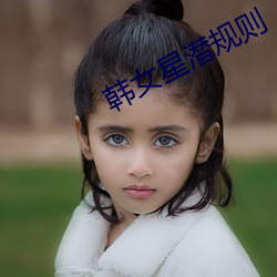 韩女星潜规则 （洗耳恭听）