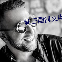 新三国演义电视剧全集免费