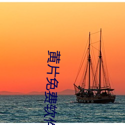 黄片免费软件啪啪啪