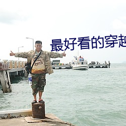 最好看的穿越小說