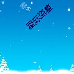 星际盗墓 （脸红耳赤）