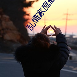亂情家庭最新章節