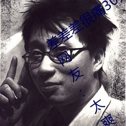 差(chà)差差很痛(tòng)30分钟免费无掩(yǎn)盖激情观看!网友(yǒu):太爽了