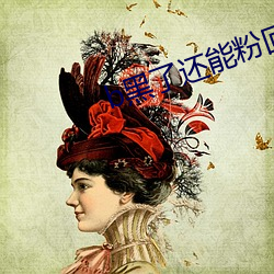 b黑了还能粉回(回)来吗(嗎)