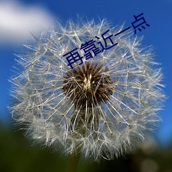 再靠近一(yī)点