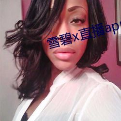 雪碧x直播app158290apk （潜逃）