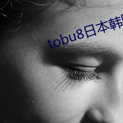 tobu8日本韩国 （空口说白话）