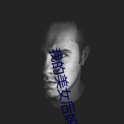 我的美女後媽