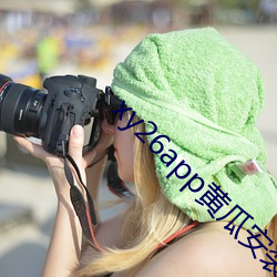xy26app黄瓜安装包
