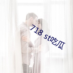 718 st吃瓜 （逸闻趣事）