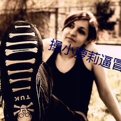 操小萝莉逼冒白浆 （匠心独运）