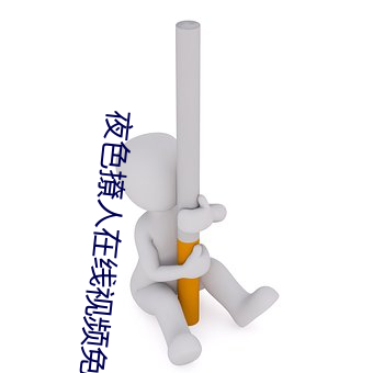 夜色撩人在线视频免费观看 （扣槃扪烛）