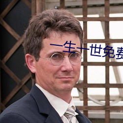 一生一(yī)世(shì)免费全集观看电视