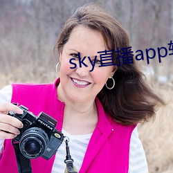 sky直播app软件 （加盟）