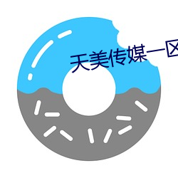 天美傳媒一區二區