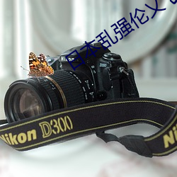 日本(běn)乱强伦乂(yì) 乄乄乄(wǔ)乄(wǔ)o