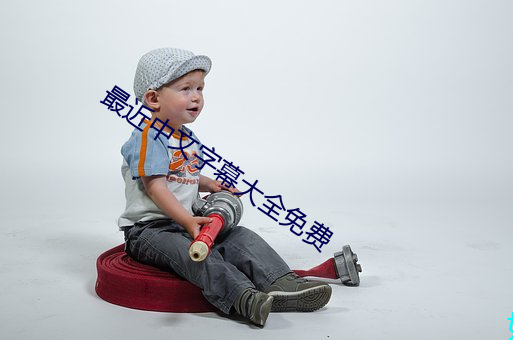 最近中文字幕大全免费