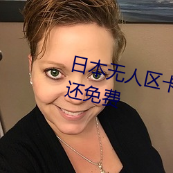日本无人区卡一卡二卡出入不限制还免费