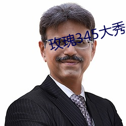 玫瑰345大秀(xiù)