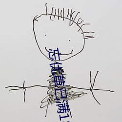 忘优草已满18点从此 （海市蜃楼）