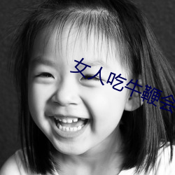 女人吃(chī)牛(niú)鞭(biān)会水多(duō)点嘛(ma)