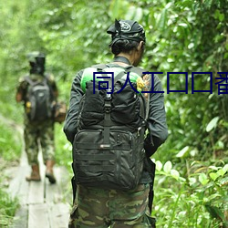 同人工囗囗番(番)全彩(彩)漫画之(之)火