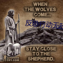 反恐行动无(wú)敌挂