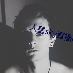 人皇sky直播间 （鞠躬尽瘁）
