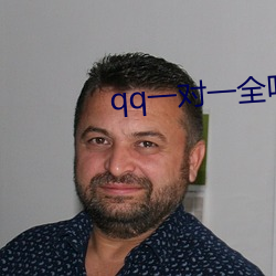 qq一(一)对一全(全)听指挥