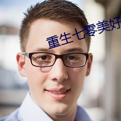 重生七零美好生活(huó)
