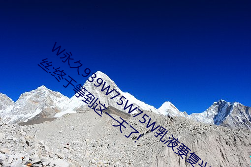 W永(永)久939W75W75W乳液要复兴(興)了?老(老)粉丝(絲):终于等到这一(一)天了!