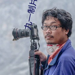 九一制片厂免费(fèi)观看(kàn)短视频
